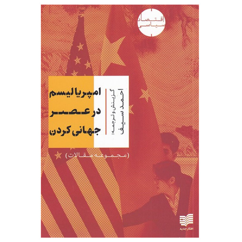 کتاب امپریالیسم در عصر جهانی کردن اثر احمد سیف انتشارات افکار جدید