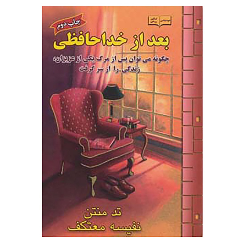 کتاب بعد از خداحافظی اثر تد منتن