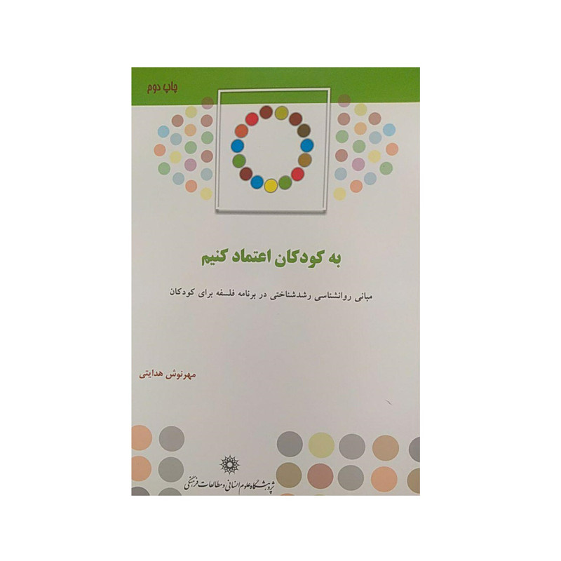 کتاب به کودکان اعتماد نکنیم اثر مهرنوش هدایتی نشر پژوهشگاه علومانسانی و مطالعاتفرهنگی