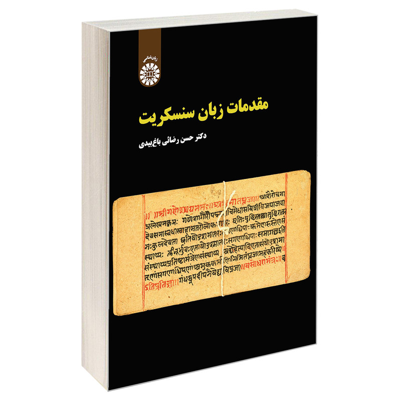 خرید و قیمت کتاب مقدمات زبان سنسكريت اثر دکتر حسن رضائی باغ بیدی نشر سمت