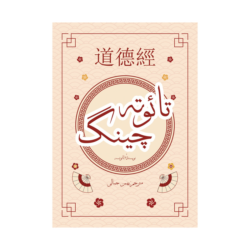 خرید و قیمت کتاب تائو ته چینگ اثر لائوتسه نشر متخصصان