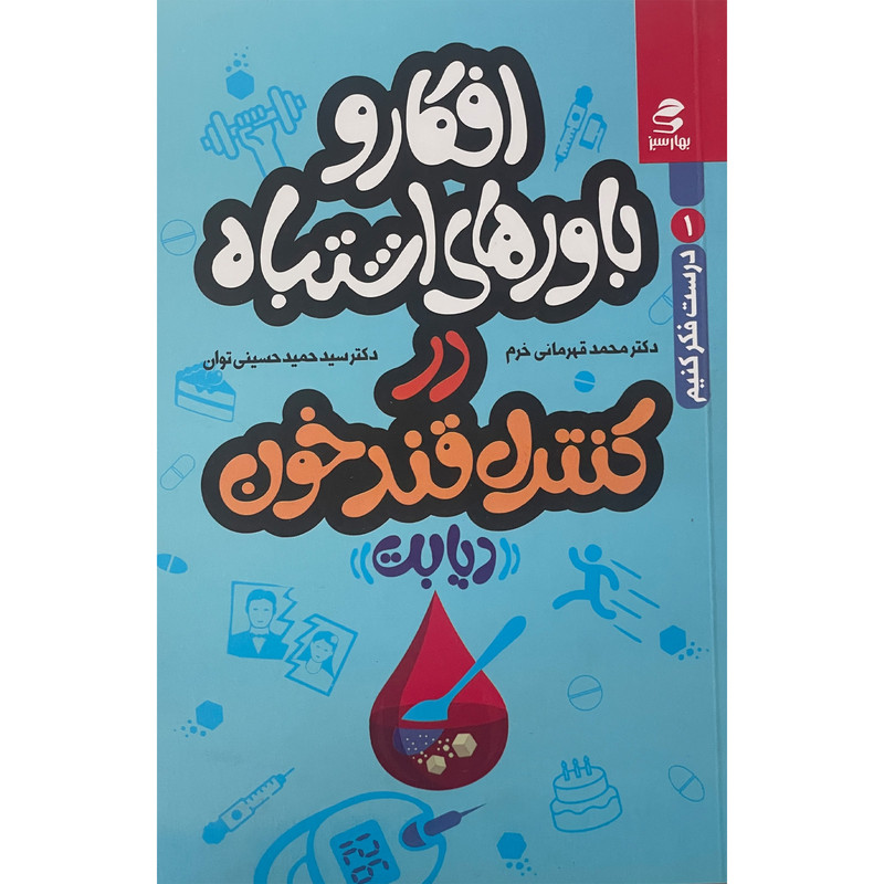 کتاب افكار و باورهای اشتباه در كنترل قند خون اثر محمد قهرمانی خرم انتشارات بهار سبز
