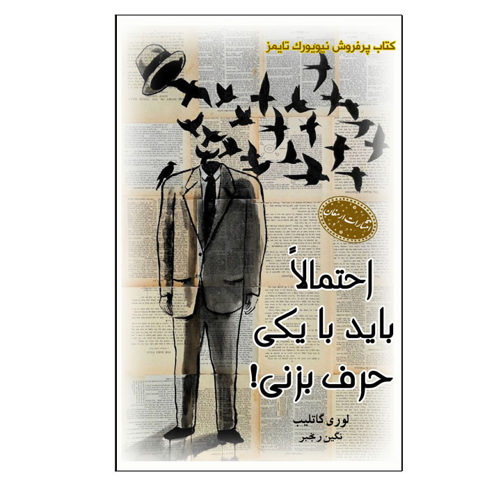 کتاب احتمالا باید با یکی حرف بزنی اثر لوری گاتلیب انتشارات ارمغان