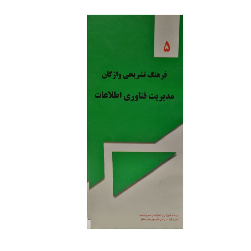 کتاب فرهنگ تشریحی واژگان مدیریت فناوری اطلاعات اثر جمعی از نویسندگان نشر موسسه آموزشی وتحقیقاتی صنایع دفاعی