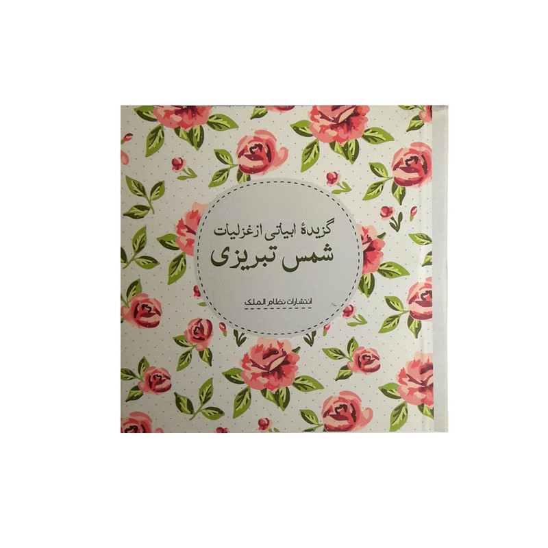 كتاب گزيده ابياتي از غزليات شمس تبريزي انتشارات نظام الملك