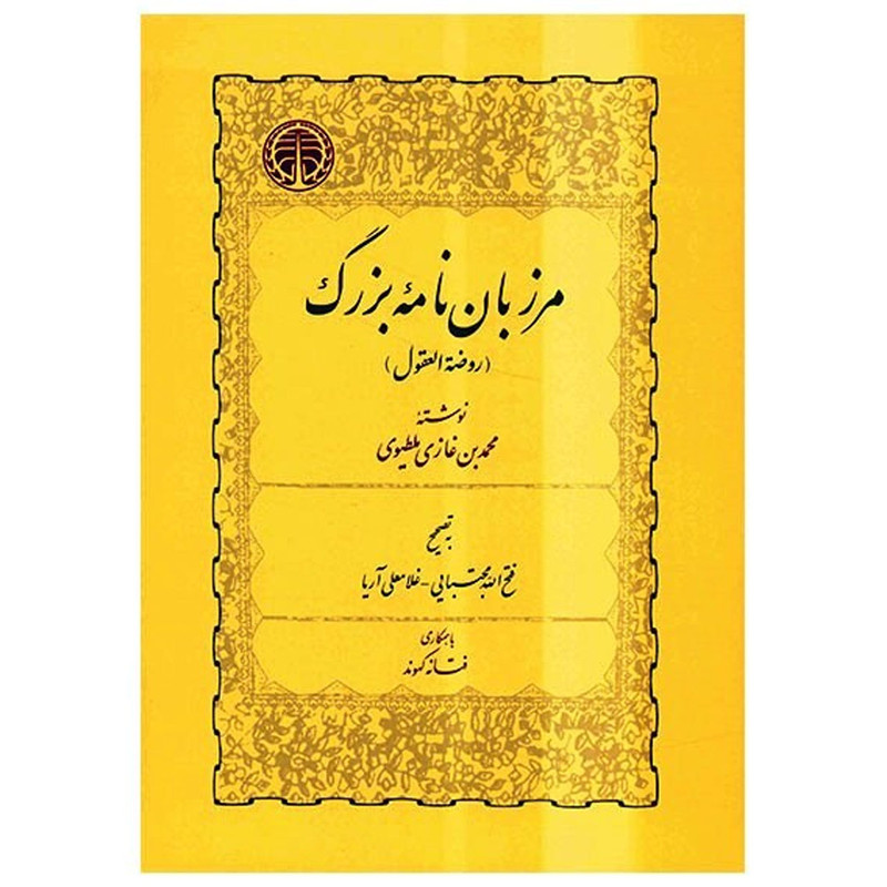 کتاب مرزبان نامه بزرگ (روصة العقول)