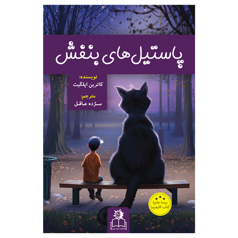 کتاب پاستیل های بنفش اثر کاترین اپلگیت انتشارات ارتباط نوین