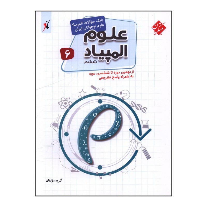 کتاب علوم المپياد ششم اثر جمعی از نویسندگان انتشارات مبتکران