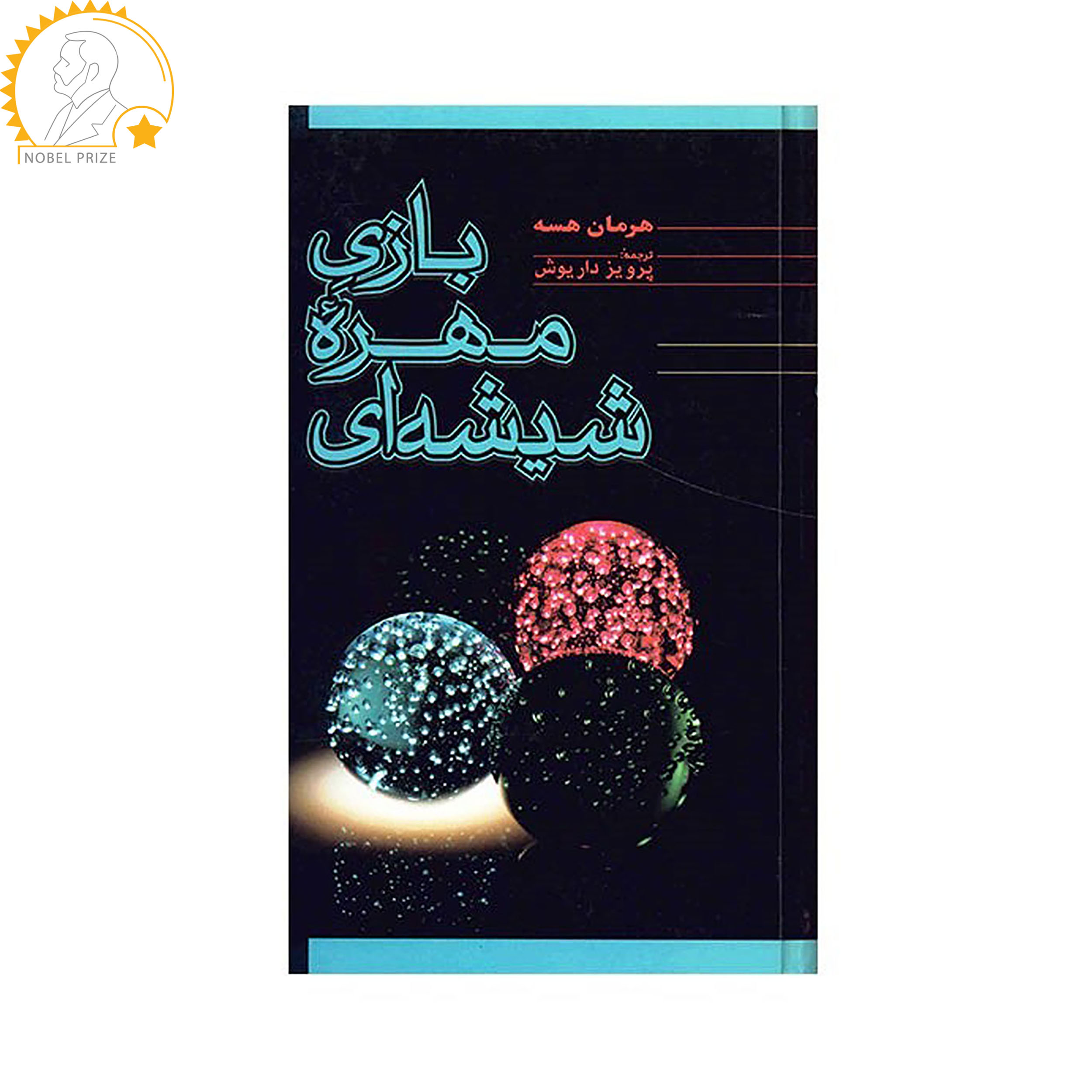 کتاب بازی مهره شیشه ای اثر هرمان هسه نشر فردوس