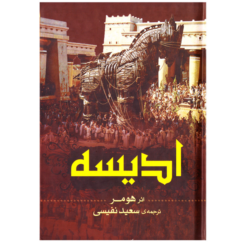 خرید و قیمت کتاب رمان ادیسه ( اودیسه ) اثر هومر نشر پارس