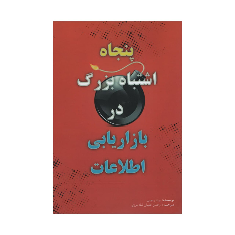 کتاب پنجاه اشتباه بزرگ در بازاریابی اطلاعات اثر برت ریجوی انتشارات آدینه