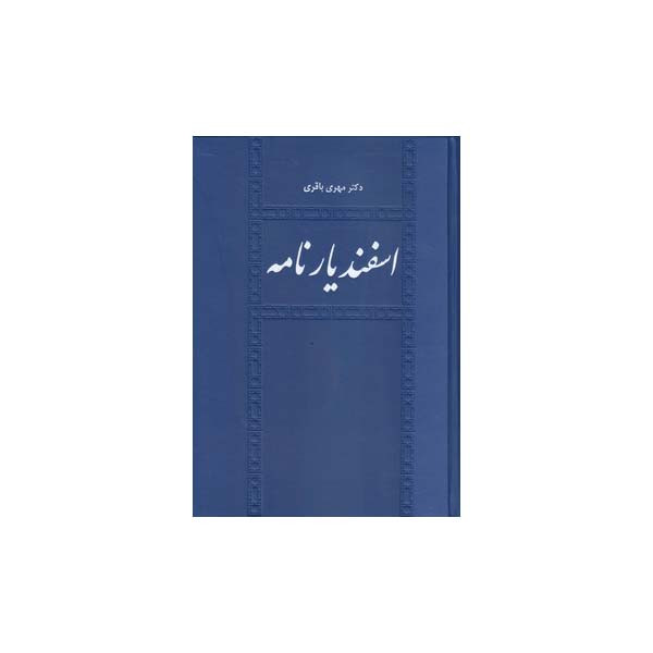 کتاب اسفندیار نامه اثر دکتر مهری باقری انتشارات طهوری