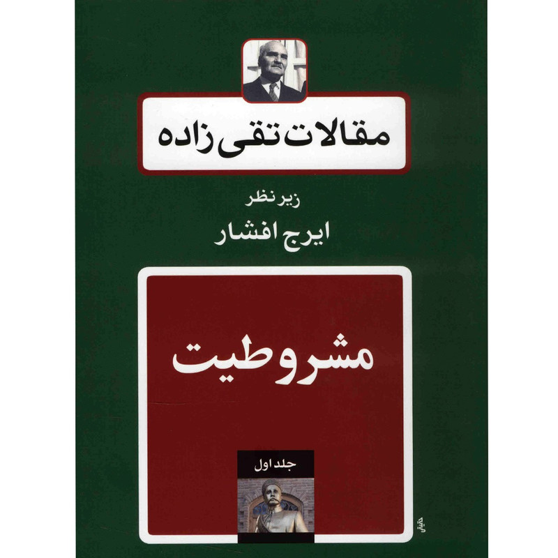 کتاب مقالات تقی زاده، مشروطیت اثر سیدحسن تقی زاده