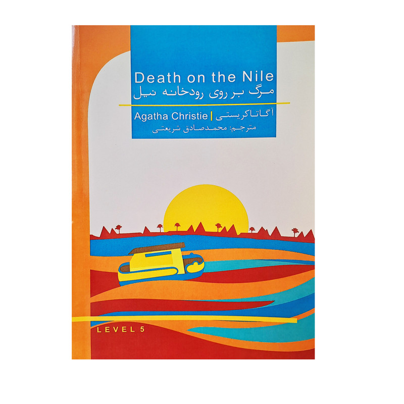 کتاب مرگ بر روی رودخانه نیل اثر آگاتا کریستی انتشارات گویش نو