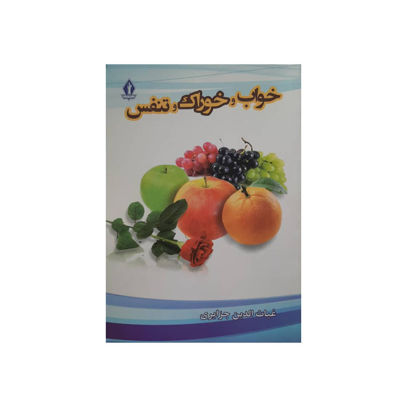 كتاب خواب و خوراك و تنفس اثر غياث الدين جزايري انتشارات جاويدان