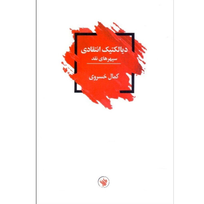 کتاب دیالکتیک انتقادی اثر کمال خسروی انتشارات لاهیتا