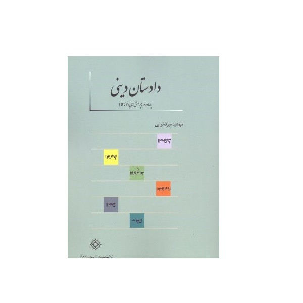 کتاب دادستان دینی اثر مهشید میرفخرایی نشر پژوهشگاه علوم انسانی