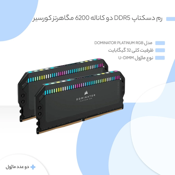 رم دسکتاپ DDR5 دو کاناله 6200 مگاهرتز کورسیر مدل Dominator Platinum RGB ظرفیت 32 گیگابایت5