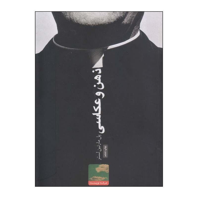 کتاب ذهن و عکاسی اثر پل مارتین لستر انتشارات حرفه نویسنده