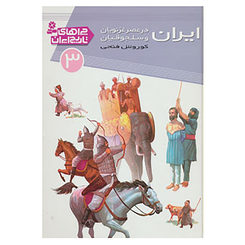 کتاب چراهای تاریخ ایران 3 اثر کوروش فتحی
