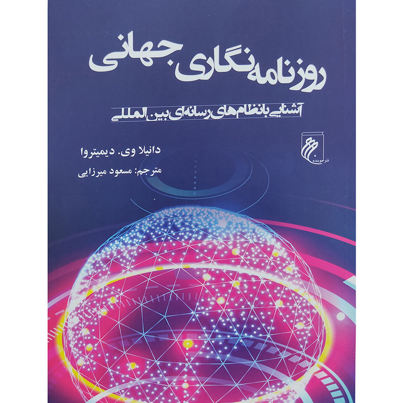 کتاب روزنامه نگاری جهانی اثر دانیلا وی . دیمیتروا انتشارات جوینده