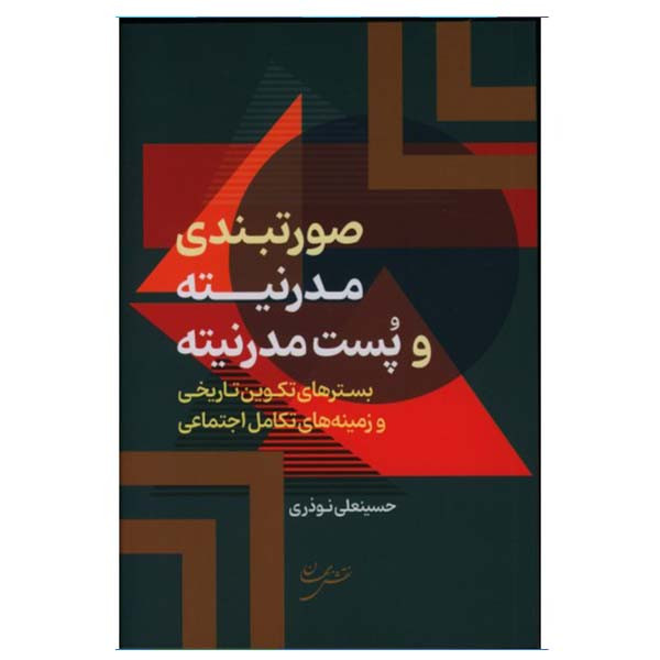 کتاب صورتبندی مدرنیته و پست مدرنیته اثر حسینعلی نوذری انتشارات نقش جهان