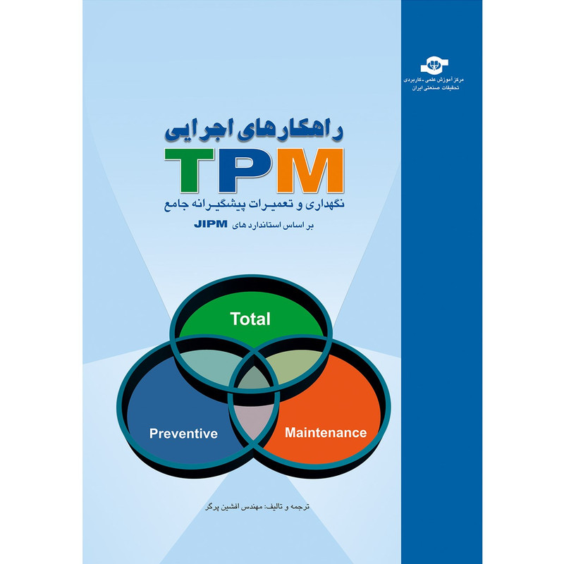 خرید و قیمت کتاب راهکارهای اجرایی TPM اثر افشین پرگر