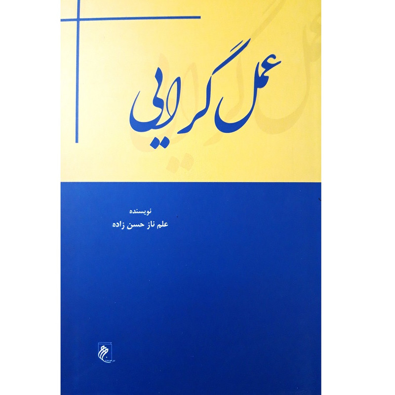 خرید و قیمت کتاب عمل گرایی اثر علم ناز حسن زاده انتشارات جوینده