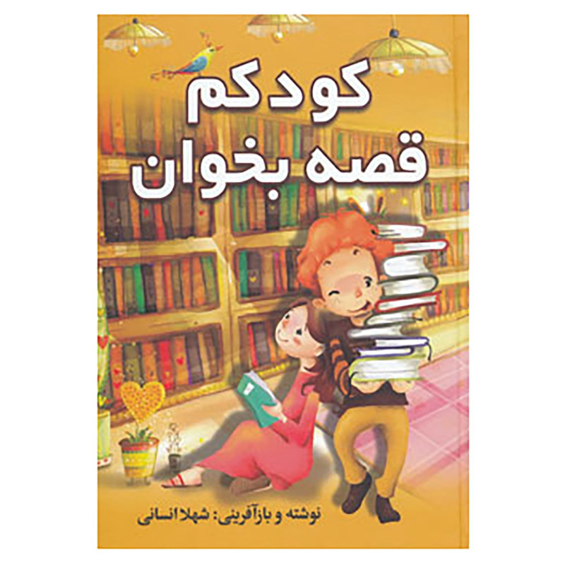 خرید و قیمت کتاب کودکم قصه بخوان اثر شهلا انسانی
