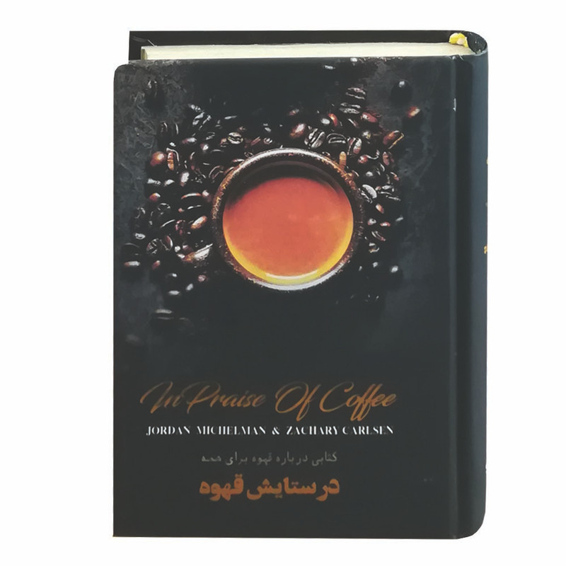 خرید و قیمت کتاب در ستایش قهوه اثر جزدن میشلمن زکری کارلسن انتشارات کارگاه فیلم و گرافیک سپاس