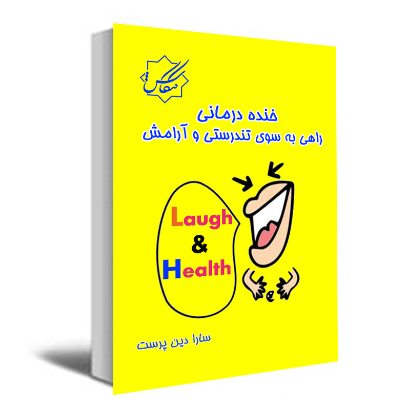 خرید و قیمت کتاب خنده درمانی راهی به سوی موفقیت و تندرستی اثر سارا دین پرست انتشارات عصر کنکاش