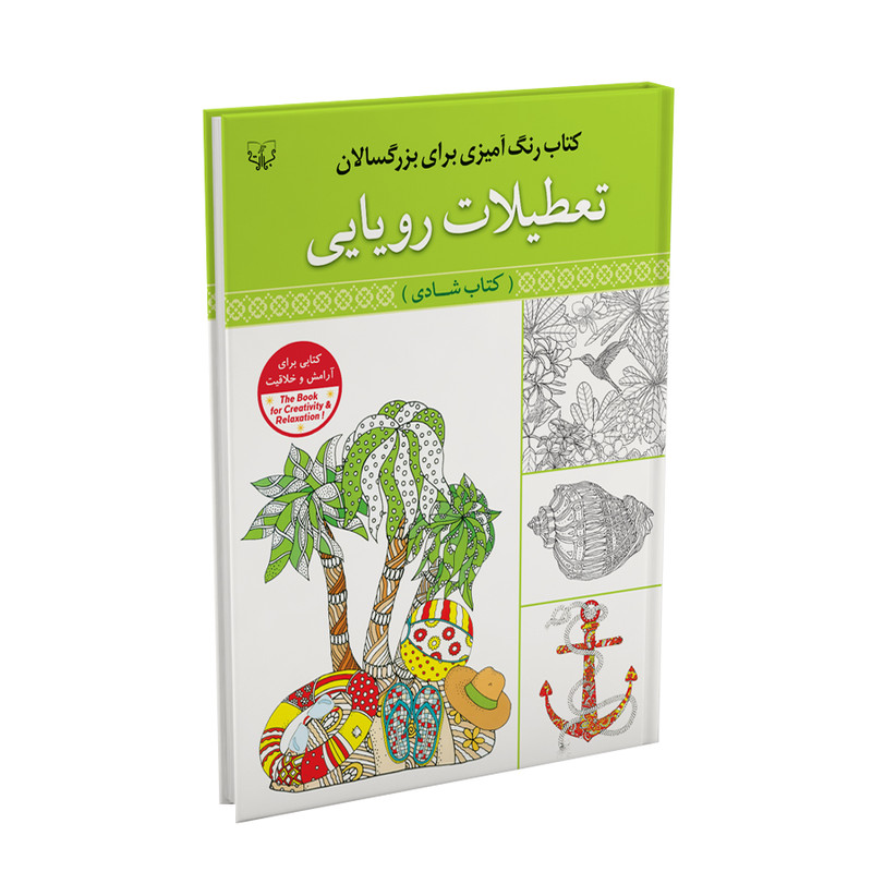کتاب رنگ آمیزی برای بزرگ سالان تعطیلات رویایی اثر سید عباس اسلامی نشر آثار برات