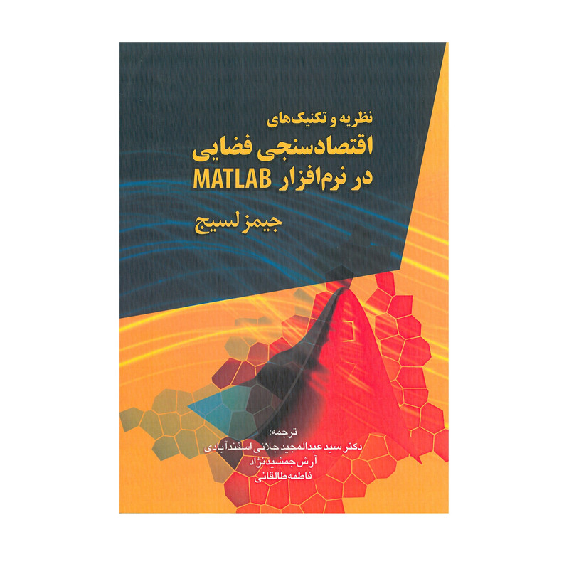 کتاب نظریه و تکنیک های اقتصادسنجی فضایی در نرم افزار MATLAB اثر جیمز لسیج انتشارات نورعلم