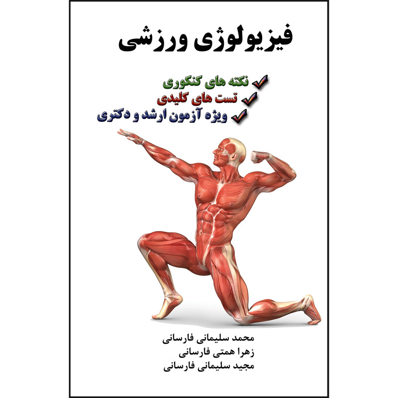 کتاب فیزیولوژی ورزشی اثر جمعی از نویسندگان انتشارات ارسطو