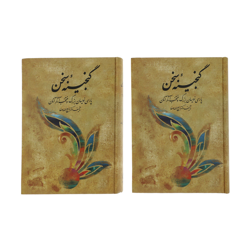 خرید و قیمت کتاب گنجینه سخن اثر ذبیح الله صفا نشر فردوس دو جلدی