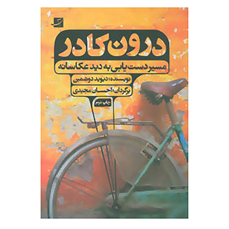 کتاب درون کادر اثر دیوید دوشیمن