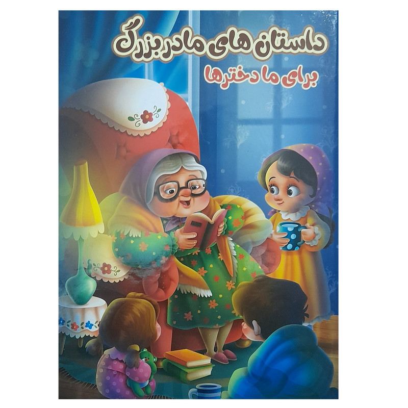 کتاب داستان های مادربزرگ برای ما دخترا اثر زینب علیزاده انتشارات اعلایی