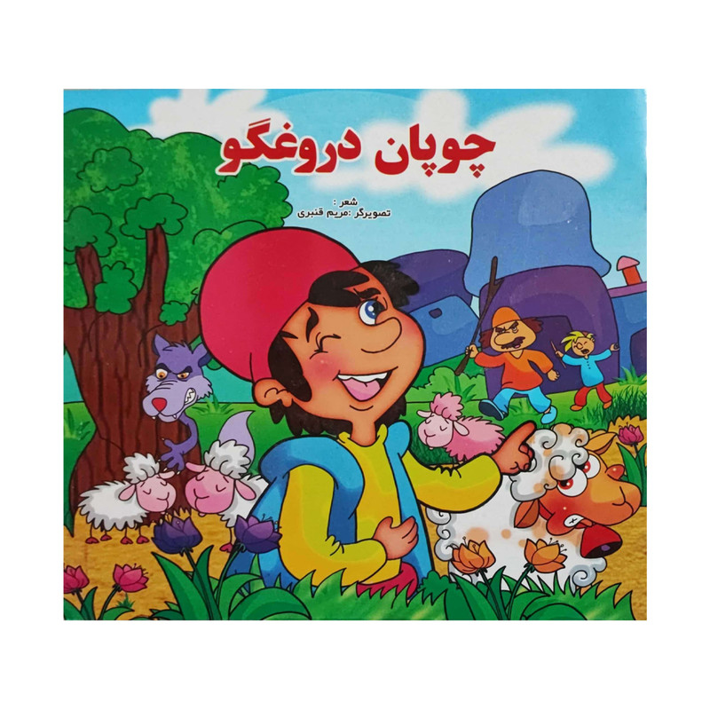 کتاب چوپان دروغگو اثر رضا فلاح پور انتشارات اصحاب محمد