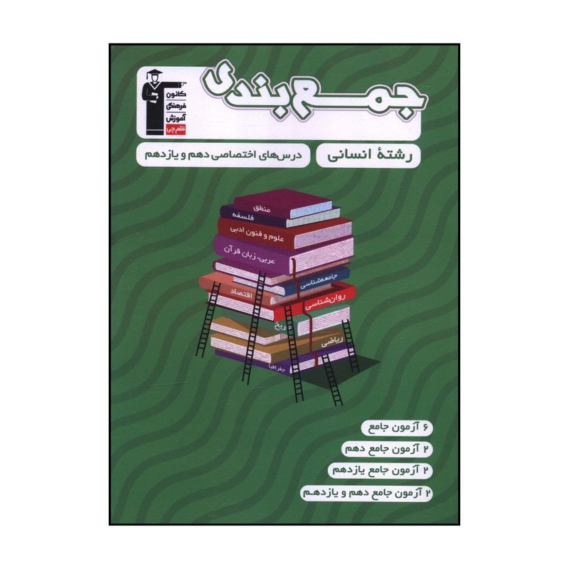 کتاب جمع بندي دهم و يازدهم انساني اثر جمعی از نویسندگان نشر قلم چی