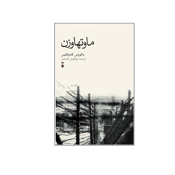 کتاب ماوتهاوزن اثر یاکووس کامبانللیس نشر نو