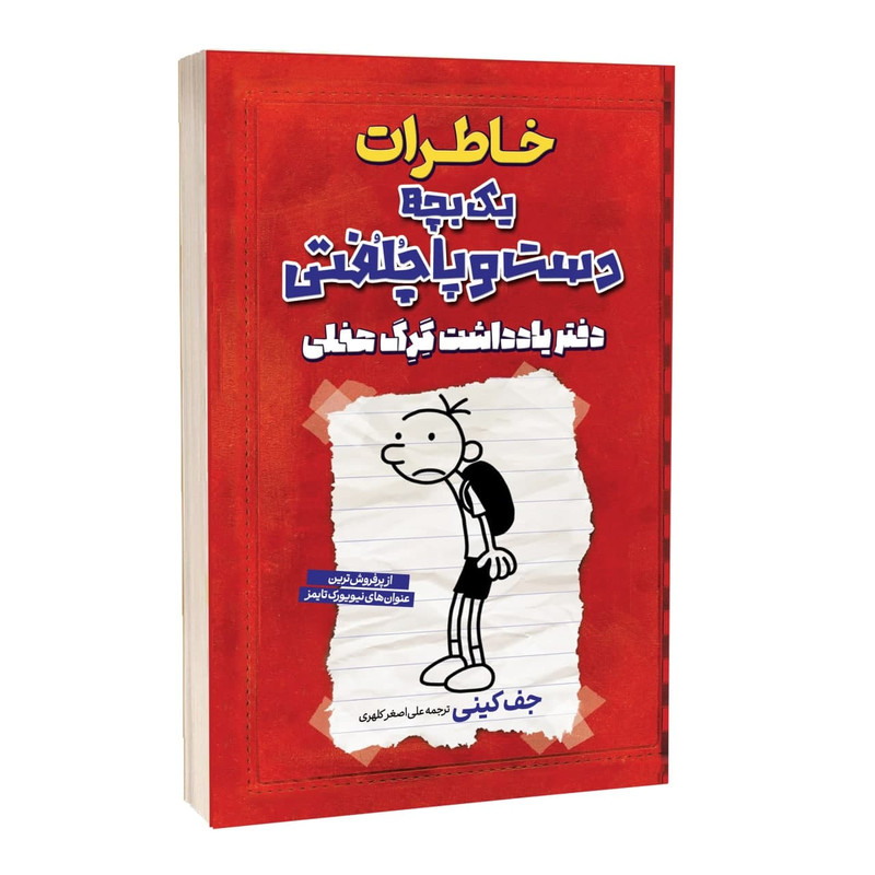 خرید و قیمت کتاب خاطرات یک بچه دست و پا چلفتی دفتر یادداشت گرگ حفلی اثر جف کینی ترجمه علی اصغر کلهری انتشارات آراستگان