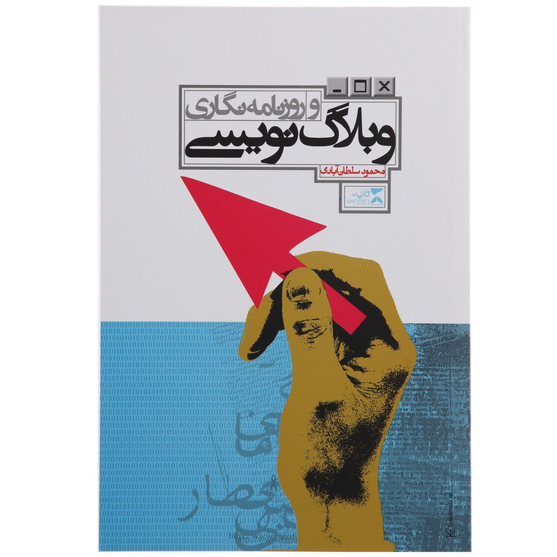 خرید و قیمت کتاب وبلاگ نویسی و روزنامه نگاری اثر محمود سلطان آبادی