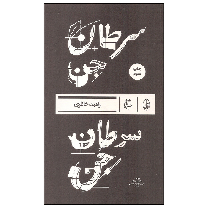 کتاب سرطان جن اثر رامبد خانلری انتشارات بان