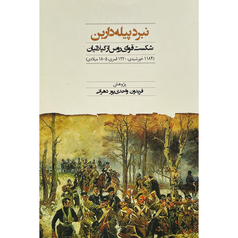خرید و قیمت کتاب نبرد پيله دارين اثر فريدون واحدی پور دهرائی انتشارات فرهنگ الیليا