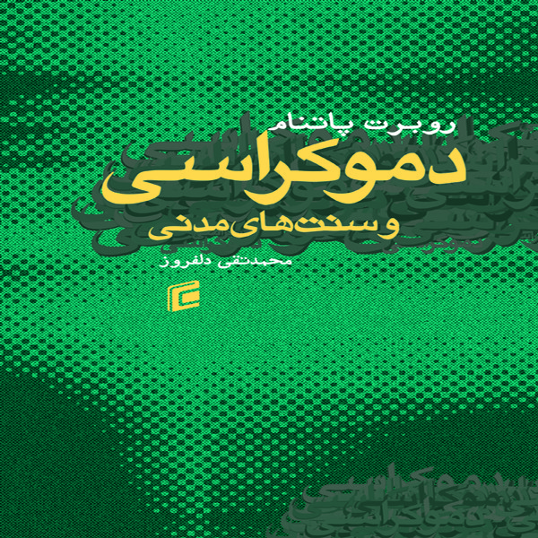 کتاب دموكراسي و سنت هاي مدني اثر روبرت پاتنام نشر جامعه شناسان