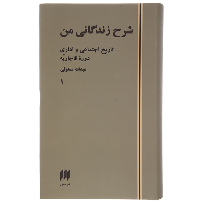 کتاب شرح زندگانی من تاریخ اجتماعی و اداری دوره قاجاریه اثر عبدالله مستوفی - دو جلدی