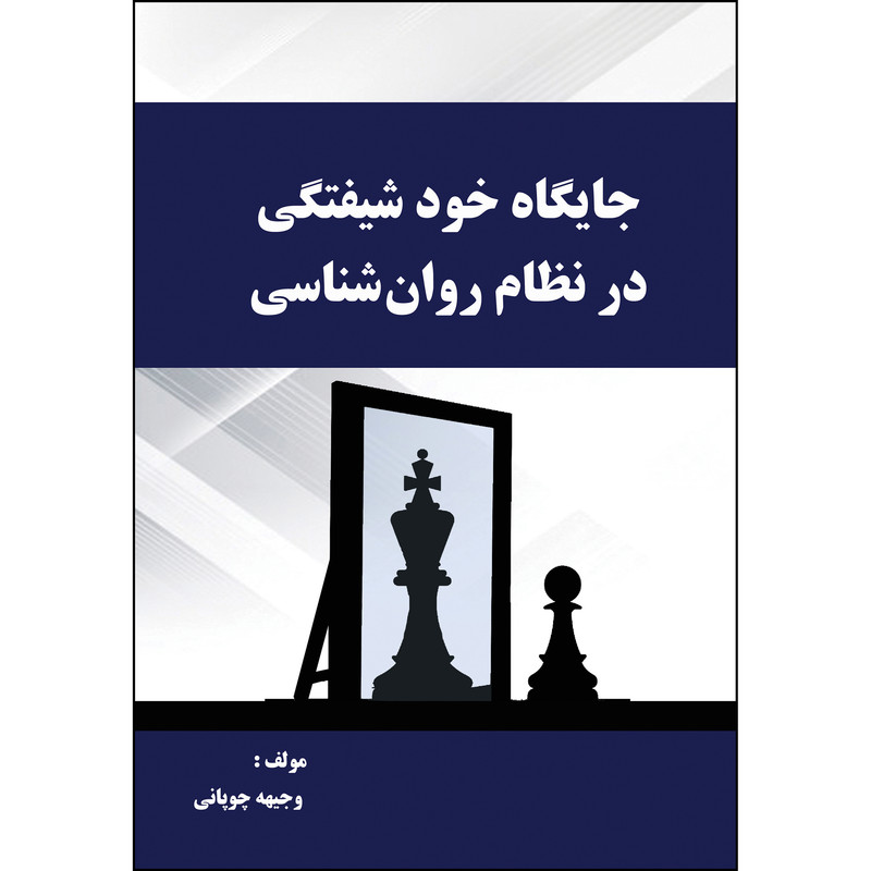 کتاب جایگاه خود شیفتگی در نظام روان شناسی اثر وجیهه چوپانی انتشارات ارسطو