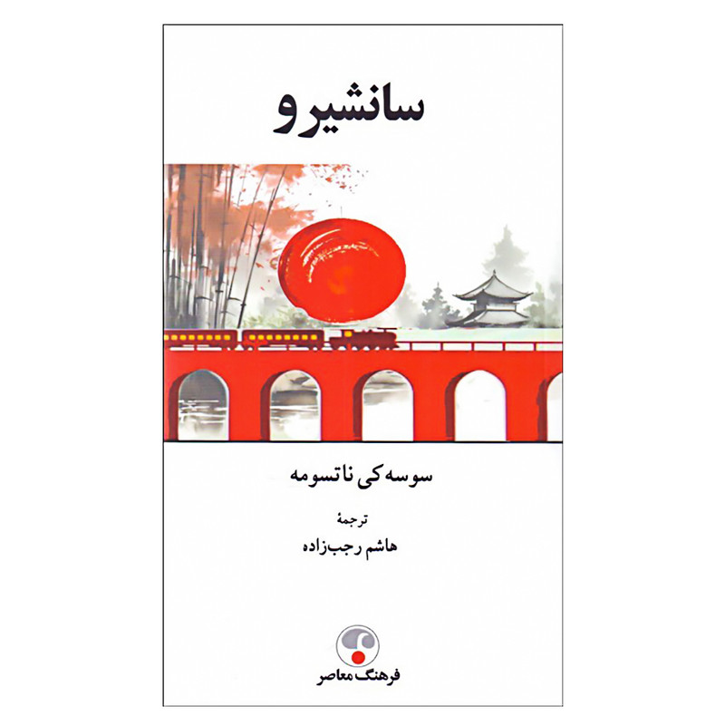 کتاب سانشيرو اثر سوسه كی ناتسومه انتشارات فرهنگ معاصر