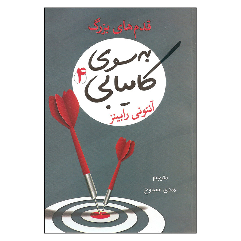 کتاب به سوی کامیابی 4 اثر آنتونی رابیتز انتشارات شبگون