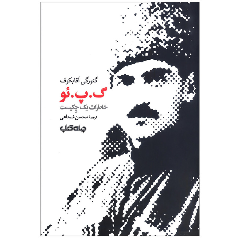 کتاب گ پ ئو خاطرات یک چکیست اثر گئورگی آقابکوف نشر جهان کتاب